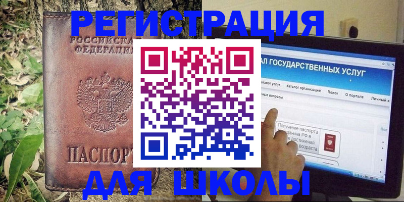 прописка для школы в Великих Луках